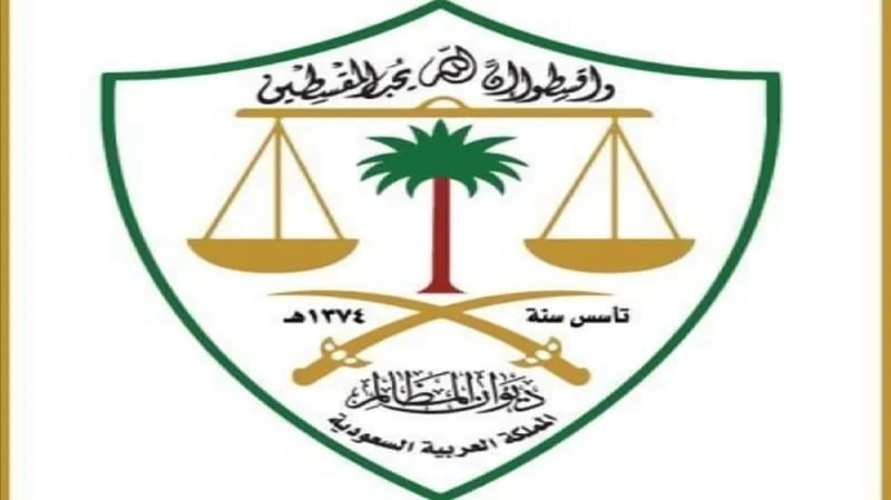 "ديوان المظالم" يلزم  "جهة "بالتعويض المادي لمدعي ألحقت به الضرر