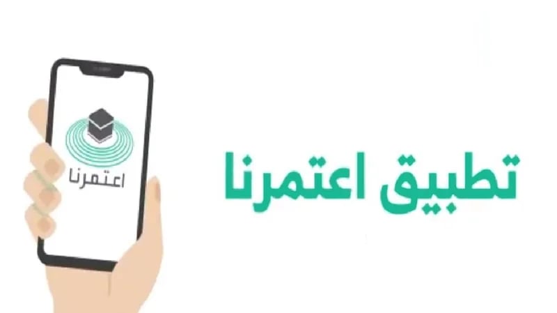"اعتمرنا" يتيح لمستخدميه تحديث أرقام هواتفهم حال تغييرها