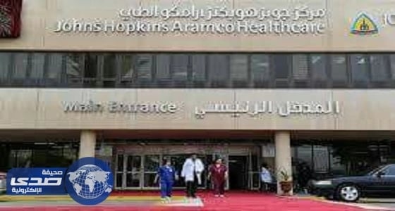 جونز هوبكنز أرامكو الطبي يعلن حاجته لشغل عدد من الوظائف
