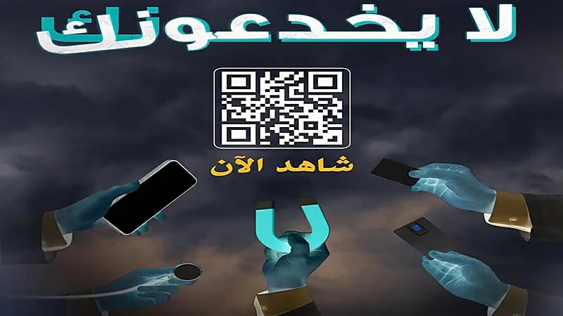 رسائل عامة توضح خطورة تداول المعلومات الخاطئة بعد إطلاق "لا يخدعونك"
