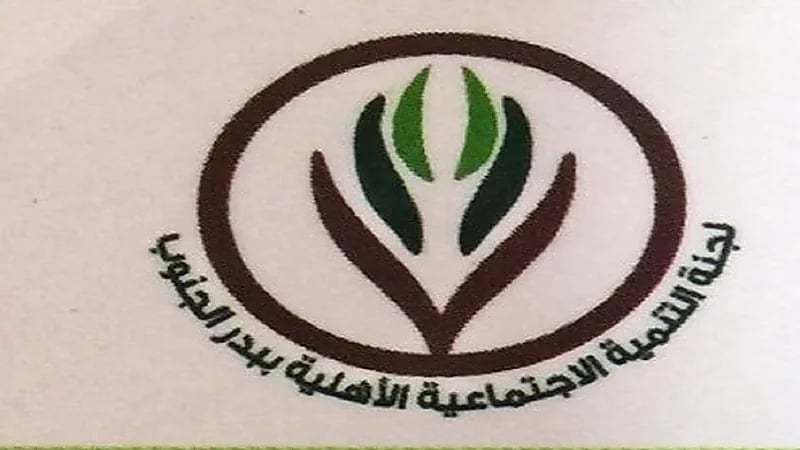 فتح باب الترشح لعضوية لجنة التنمية الاجتماعية الأهلية ببدر الجنوب