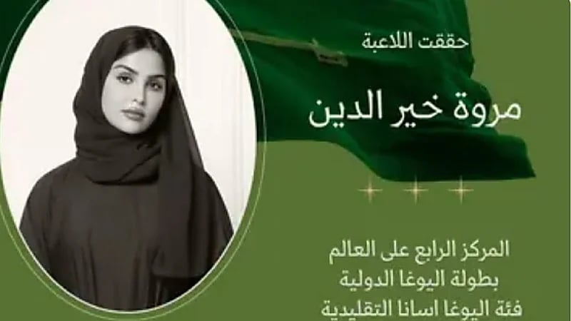 "المملكة" تحصد المراكز الأولى في بطولة اليوغا الدولية