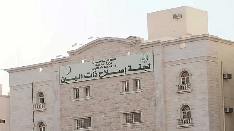 تحديد مهام لجنة إصلاح ذات البين وشروط الصلح في القضايا