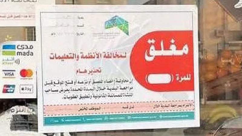 أمانة العاصمة المقدسة تعلن إغلاق 12 منشأة تجارية