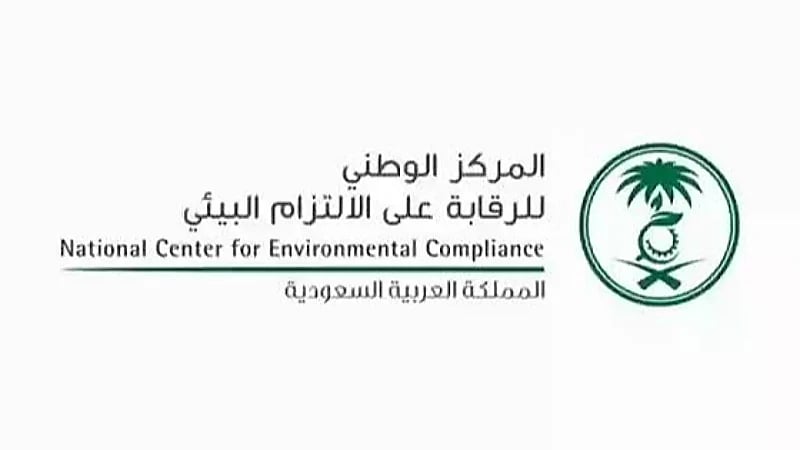 وظائف شاغرة لدى المركز الوطني للرقابة على الالتزام البيئي