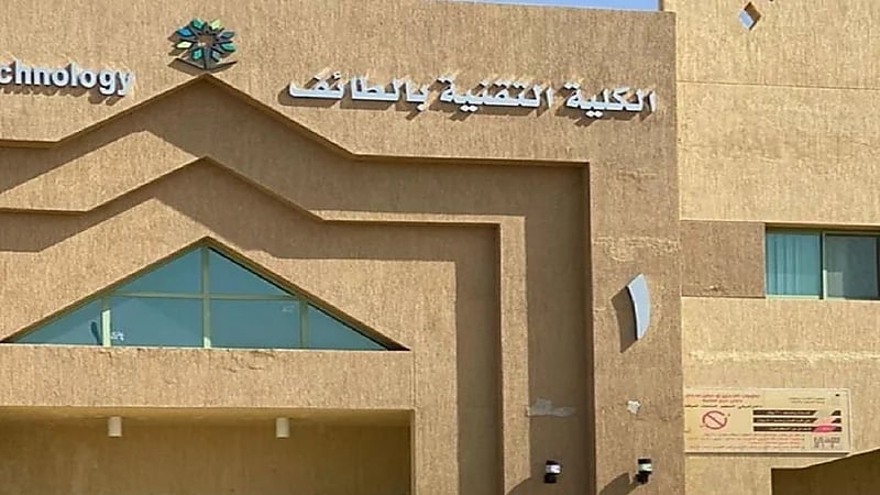 بدء القبول بالكلية التقنية بالطائف الأحد المقبل