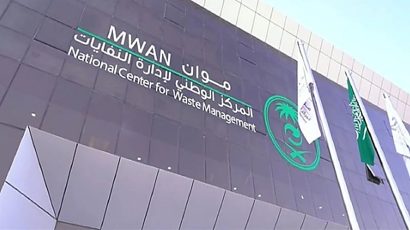 وظائف شاغرة في المركز الوطني لإدارة النفايات