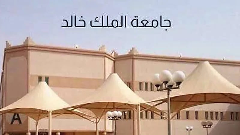 جامعة الملك خالد تُعلن عن برامج البكالوريوس والدبلوم