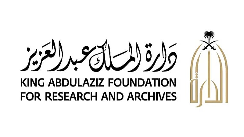 دارة الملك عبدالعزيز تعلن فتح باب التقديم لشغل وظائف متعددة