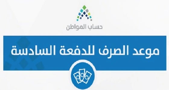 7 أيام تفصلنا عن إيداع الدفعة السادسة لمستحقي دعم حساب المواطن