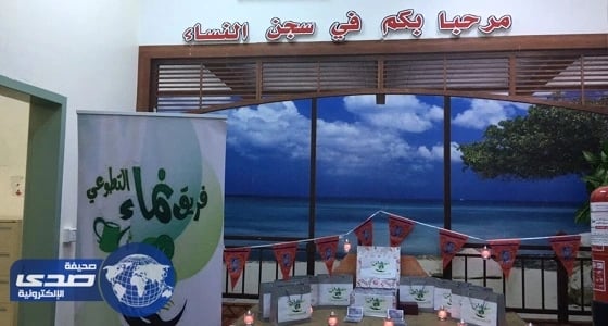 «نماء التطوعي» يقدم برنامجاً ترفيهيا بسجن النساء بجازان