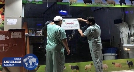 بالفيديو.. أمانة الرياض تغلق ملحمة ضاحية لبن