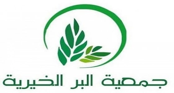 " جمعية البر الخيرية " تعلن عن وظائف إدارية شاغرة بالطائف