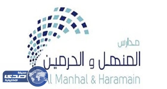 مدارس المنهل و الحرمين بالرياض تعلن عن وظيفة مشرفات رياض