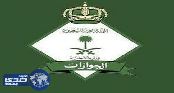 الجوازات توضح طريقة إلغاء تأشيرة الخروج النهائي الصادرة من الكفيل