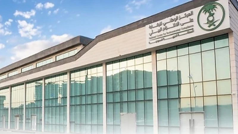 وظائف شاغرة في المركز الوطني للرقابة على الالتزام البيئي