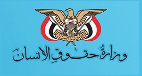 حقوق الإنسان اليمنية تطالب بوقف استهداف الأحياء السكنية والمدنيين العزل