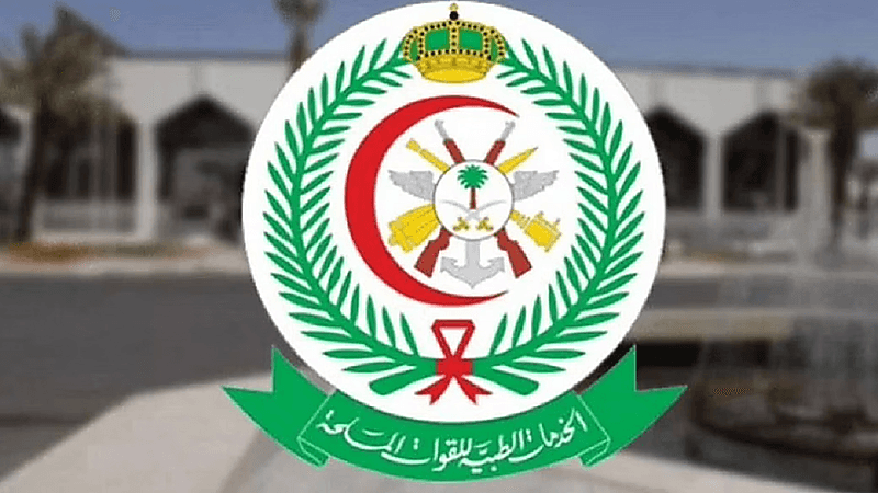 الخدمات الطبية للقوات المسلحة توفر وظائف شاغرة