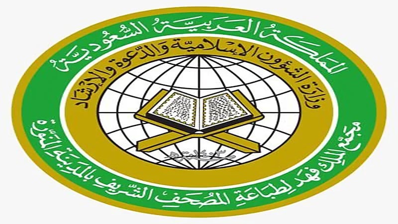 مجمع الملك فهد لطباعة المصحف يعلن وظائف شاغرة