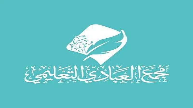 مجمع العبادي التعليمي بالطائف يؤكد بدء التقديم في ملتقى التوظيف