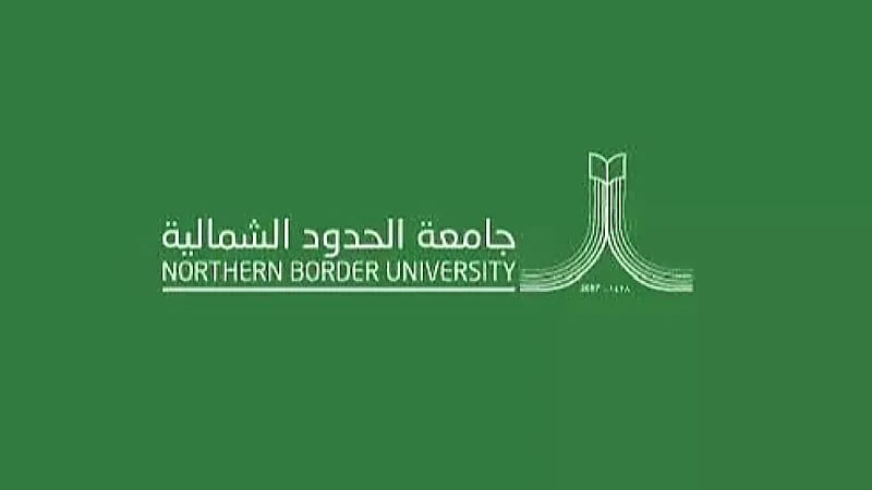 جامعة الحدود الشمالية توفر وظائف شاغرة