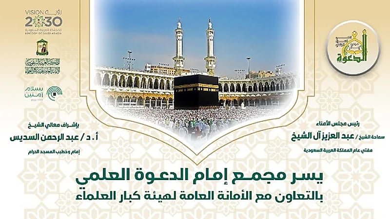 انطلاق دورة إمام الدعوة العلمية العاشرة بمكة لكبار العلماء الأحد المقبل