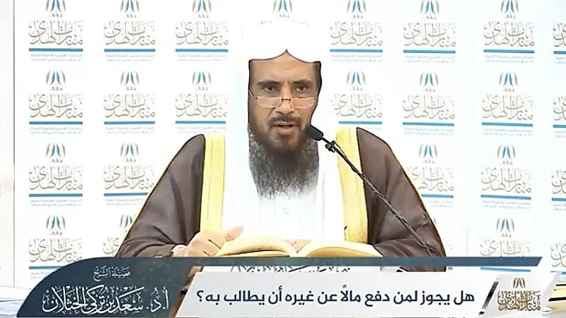 "الخثلان" يوضح هل يجوز لمن دفع مالاً عن غيره أن يطالب به (فيديو)