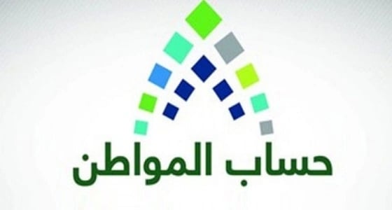 صدور توجيهات بتشكيل لجنة لمراجعة معايير الدعم في " حساب المواطن "