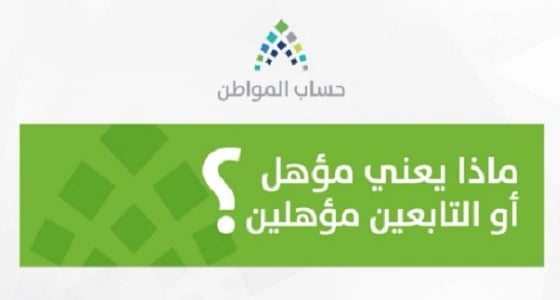 إنفوجراف.. المعنى من " مؤهل أو التابعين مؤهلين " في حساب المواطن