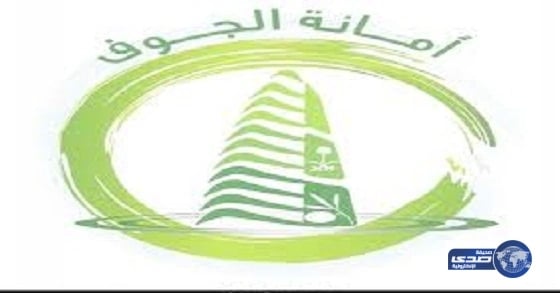 أمانة الجوف تطلق حملة لصيانة شبكات ومحطات تصريف مياه الأمطار