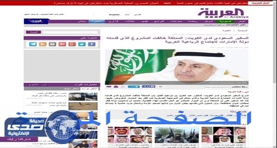 قناة " العربية " تتبرأ من حوار مفبرك منسوب للسفير السعودي بالكويت