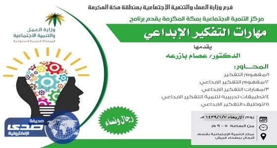 مركز التنمية الاجتماعية بمكة ينظم برنامج " مهارات التفكير الإبداعي "