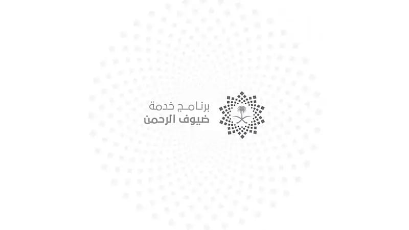 وظيفة شاغرة في برنامج خدمة ضيوف الرحمن