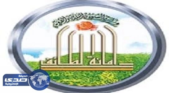 أمانة الطائف: أليات العمل لم تتوقف والأعمال جارية على قدم وساق فى عشيرة