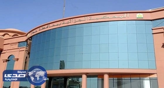 محكمة جدة تحكم بالقصاص من خمسيني قتل زوجته الثانية ووالدها أمام المارة