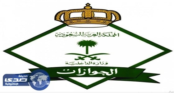 الجوازات : المقابل المالي للمرافقين يشمل الوافدين ولا استثناءات