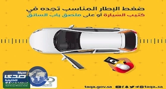 كفاءة: ضغط الإطار المناسب يوفر في استهلاك الوقود