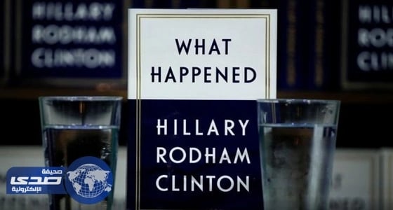 كتاب " هيلاري كلينتون " يطيح ببطل قائمة الأفضل مبيعًا في أمريكا