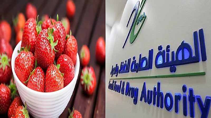 "الغذاء والدواء": لم يتم استيراد فراولة مرشوشة بمواد كيميائية