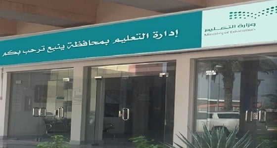 تعليم ينبع الأهلي يحقق المركز الأول في "نسبة الإنجاز"