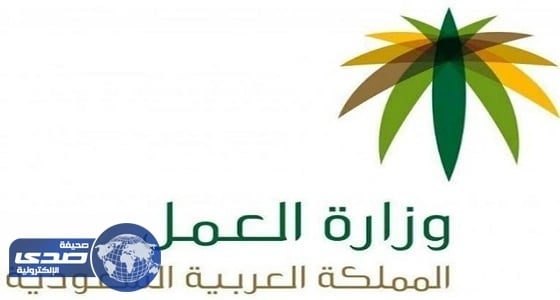 العمل تغرم 67 منشأة 64.5 مليون ريال