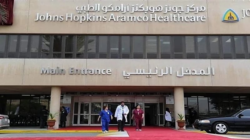 وظائف شاغرة لدى مركز جونز هوبكنز أرامكو الطبي