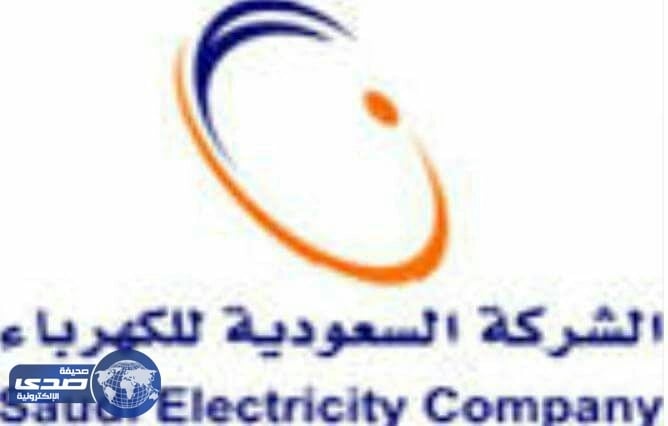 الكهرباء تطلق خدمة لتلقي البلاغات الخطرة