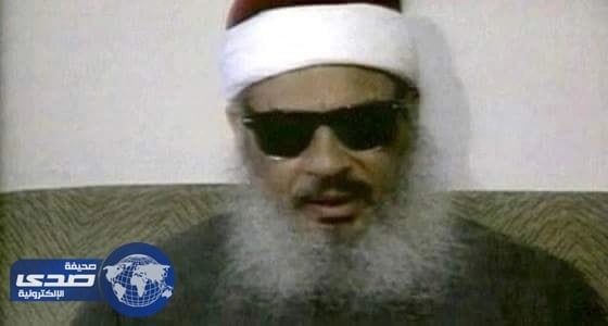 وفاة عمر عبدالرحمن المتهم بالتآمر في تفجير مركز التجارة العالمي بالسجون الأمريكية