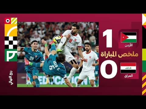 ملخص مباراة الأردن والعراق 1-0 - كاس العرب 2025
