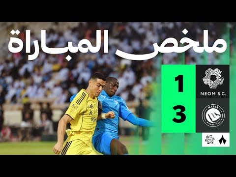 ملخص مباراة نيوم والنصر