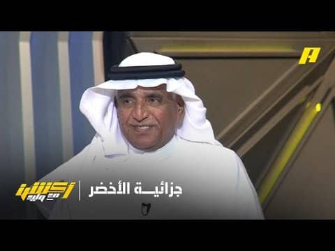 محمد فودة: ضربة جزاء صحيحة لم تحتسب للأخضر