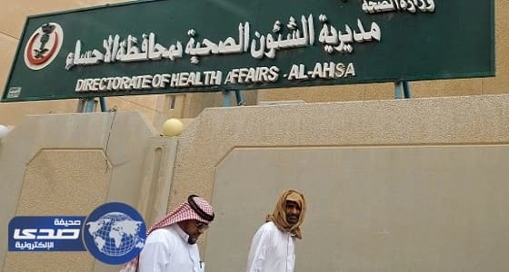 صحة الأحساء تعلن عن وظائف شاغرة على بند الأجور والمستخدمين