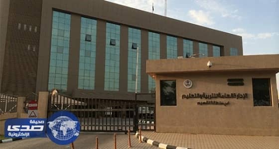 تعليم القصيم يوجه بسرعة تقديم أبناء المعلمين المتوفين التعاريف الخاصة بصرف الإعانة