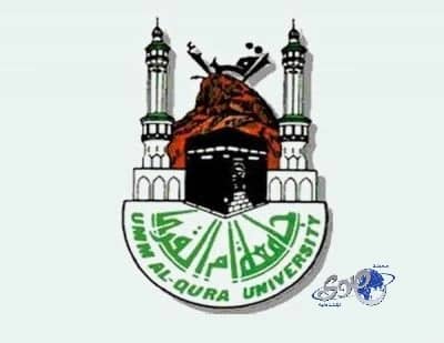 جامعة أم القرى تتعاقد مع 1556 أكاديمياً من الأجانب